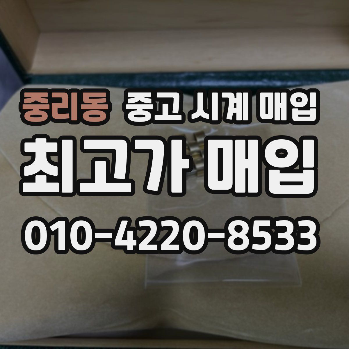 중리동 중고 시계 매입