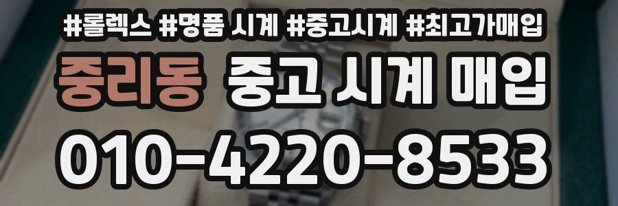 중리동 중고 시계 매입