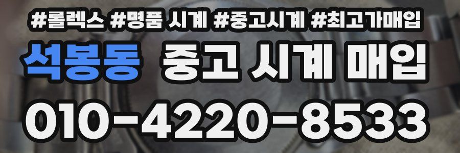 석봉동 중고 시계 매입