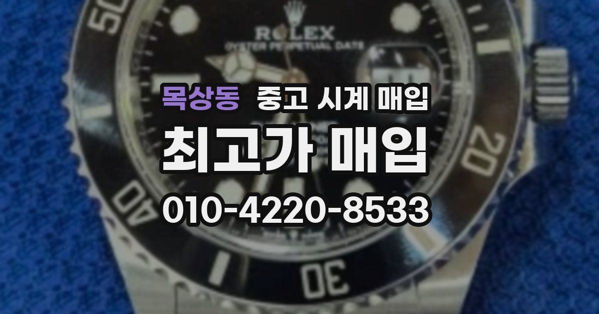 목상동 중고 시계 매입