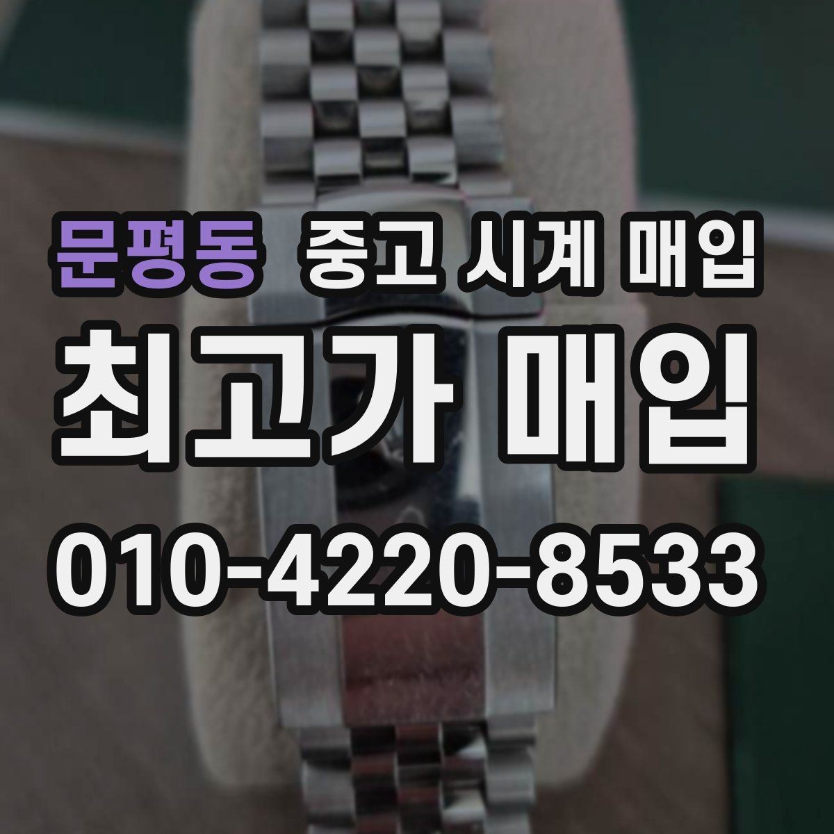 문평동 중고 시계 매입 시세만 보고 결정하면 생기는 실수