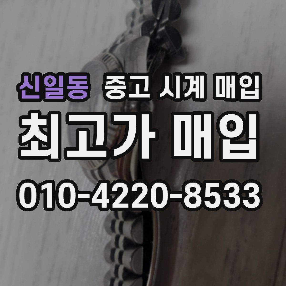 신일동 중고 시계 매입 오래 보관한 시계를 꺼냈을 때 감가를 최소화하는 팁