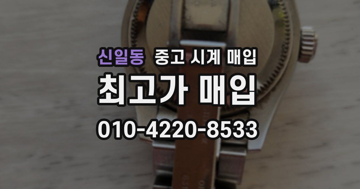 신일동 중고 시계 매입