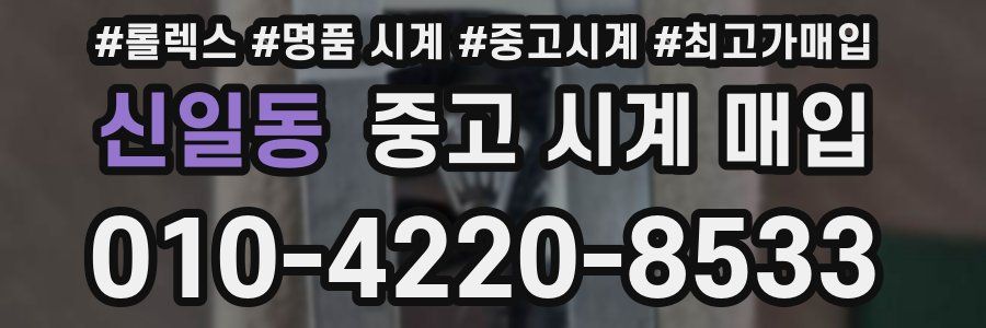 신일동 중고 시계 매입
