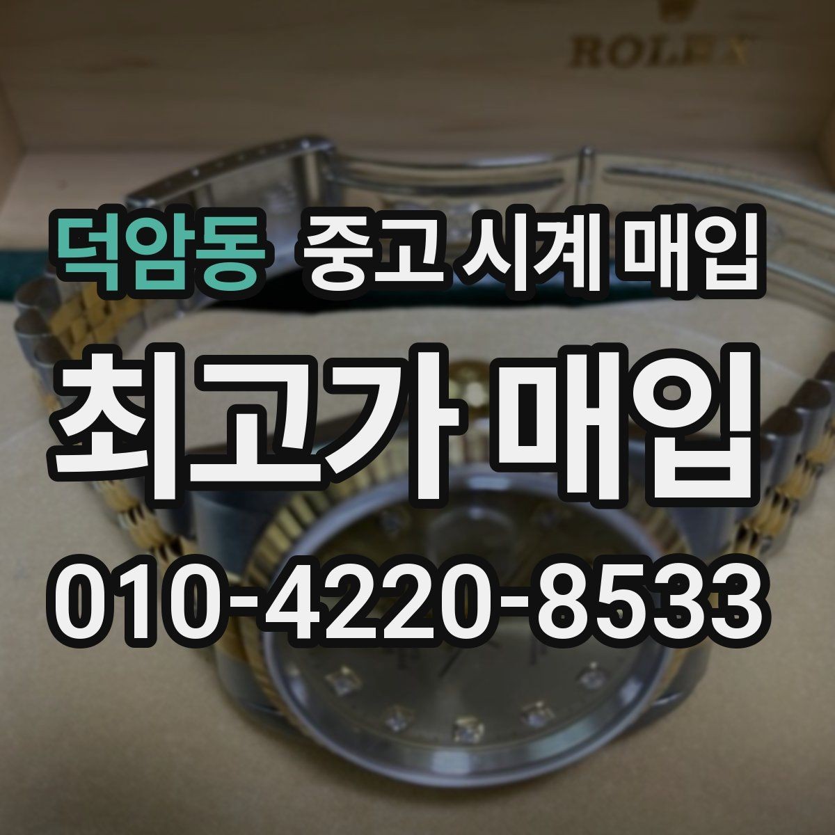 덕암동 중고 시계 매입 오래 보관한 시계를 꺼냈을 때 감가를 최소화하는 팁