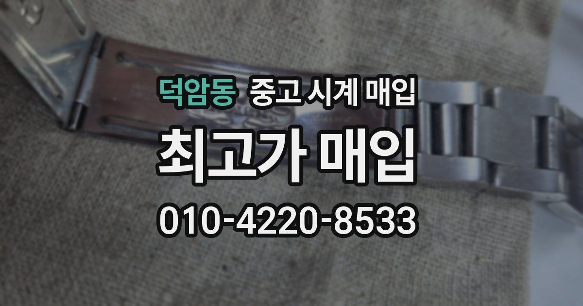 덕암동 중고 시계 매입