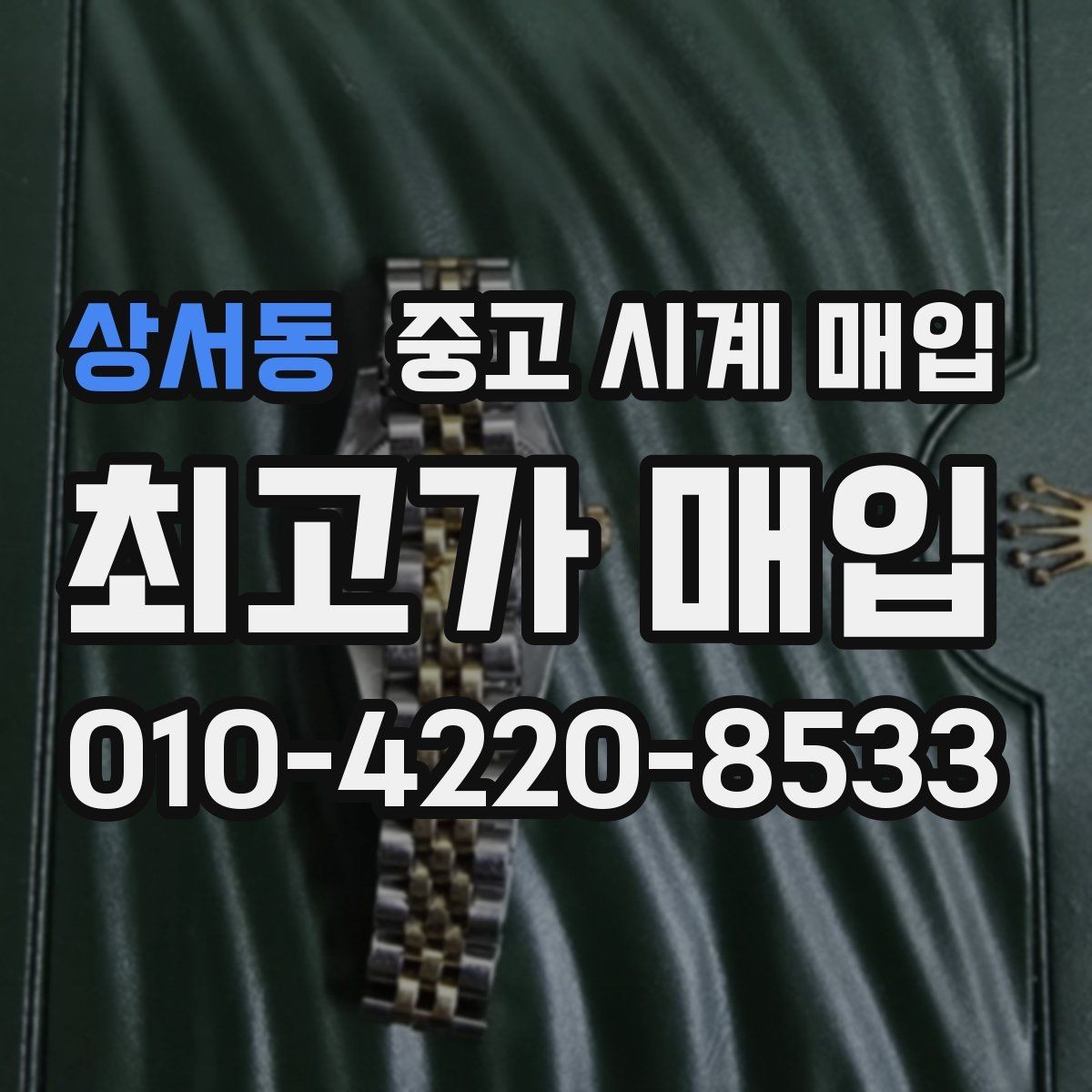 상서동 중고 시계 매입 수리 이력은 미리 말해야 할까