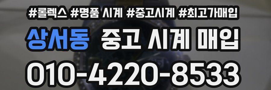 상서동 중고 시계 매입