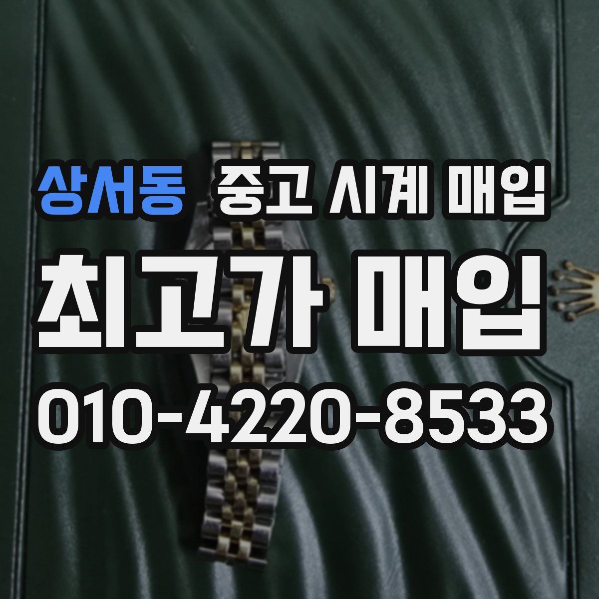 상서동 중고 시계 매입