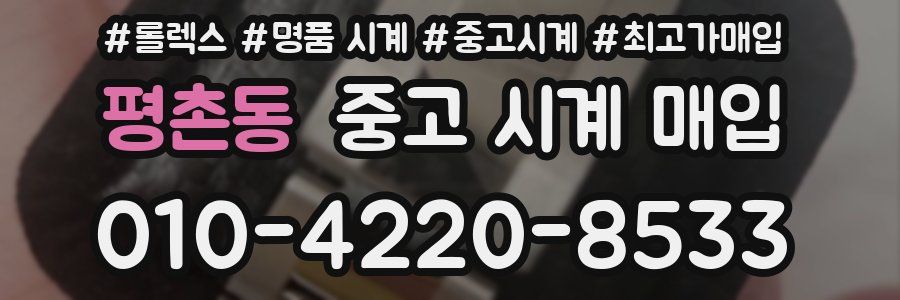 평촌동 중고 시계 매입