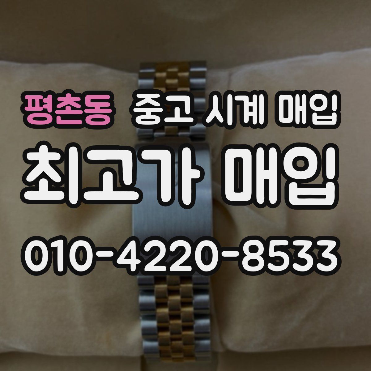 평촌동 중고 시계 매입