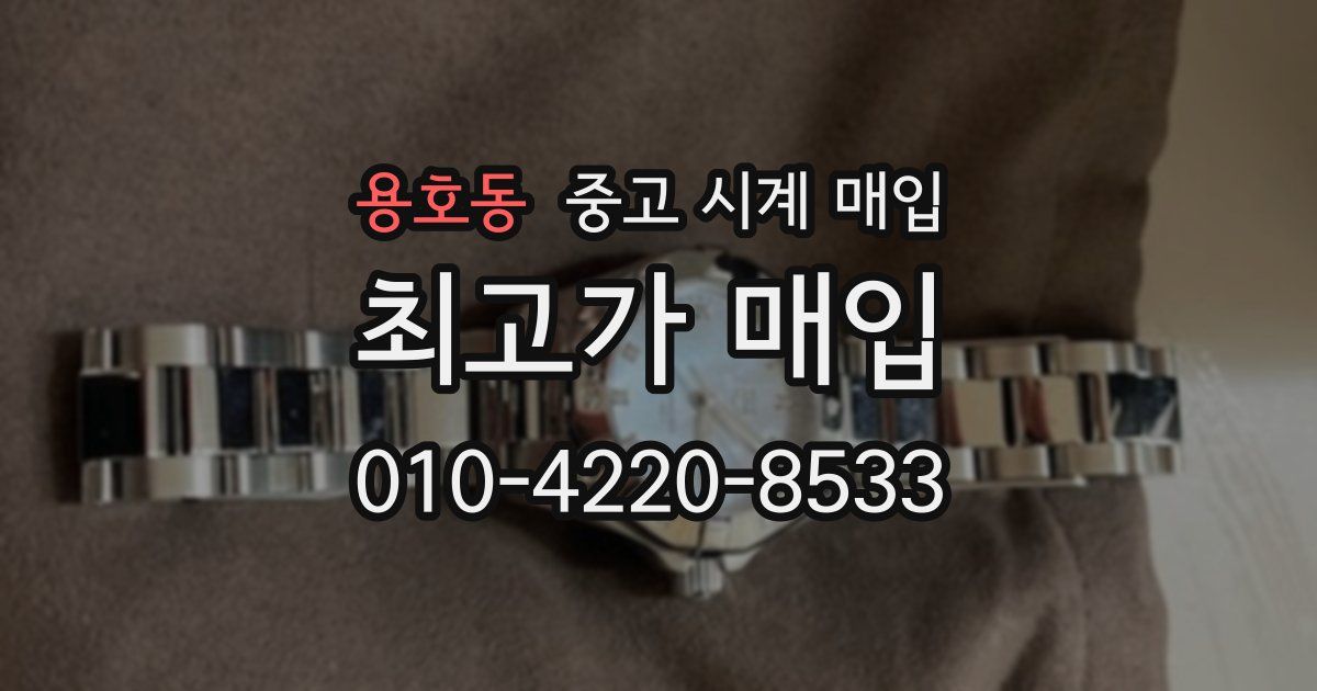 용호동 중고 시계 매입