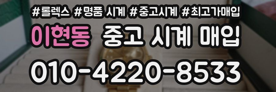 이현동 중고 시계 매입