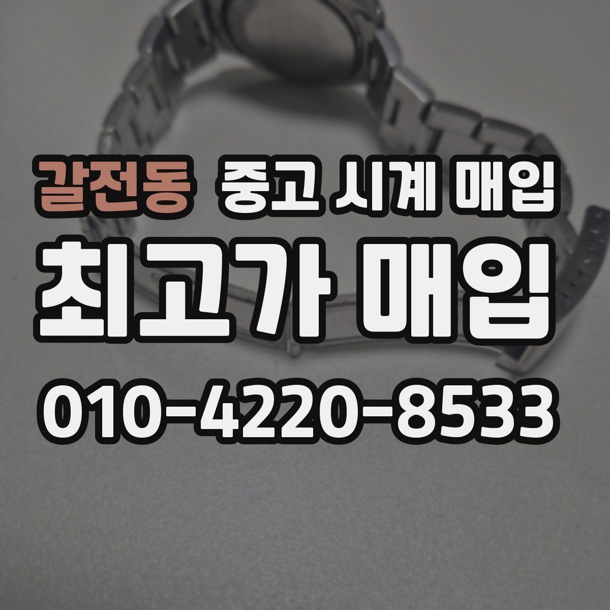 갈전동 중고 시계 매입 브레이슬릿 늘어짐이 가격에 주는 영향