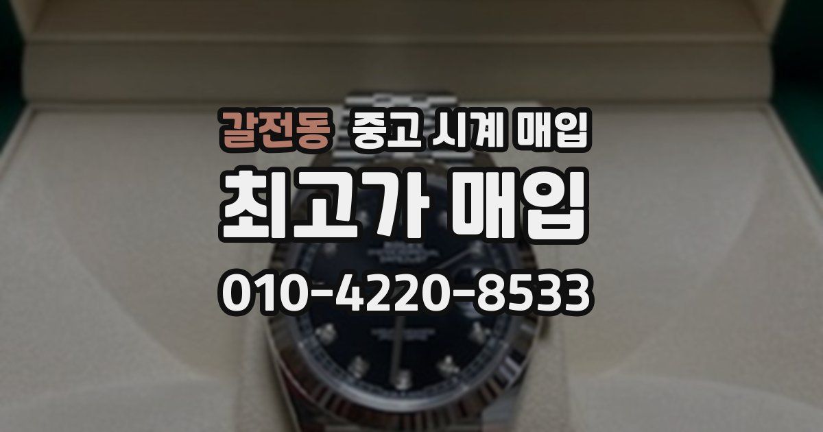 갈전동 중고 시계 매입