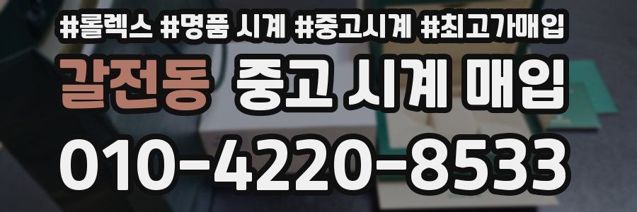 갈전동 중고 시계 매입