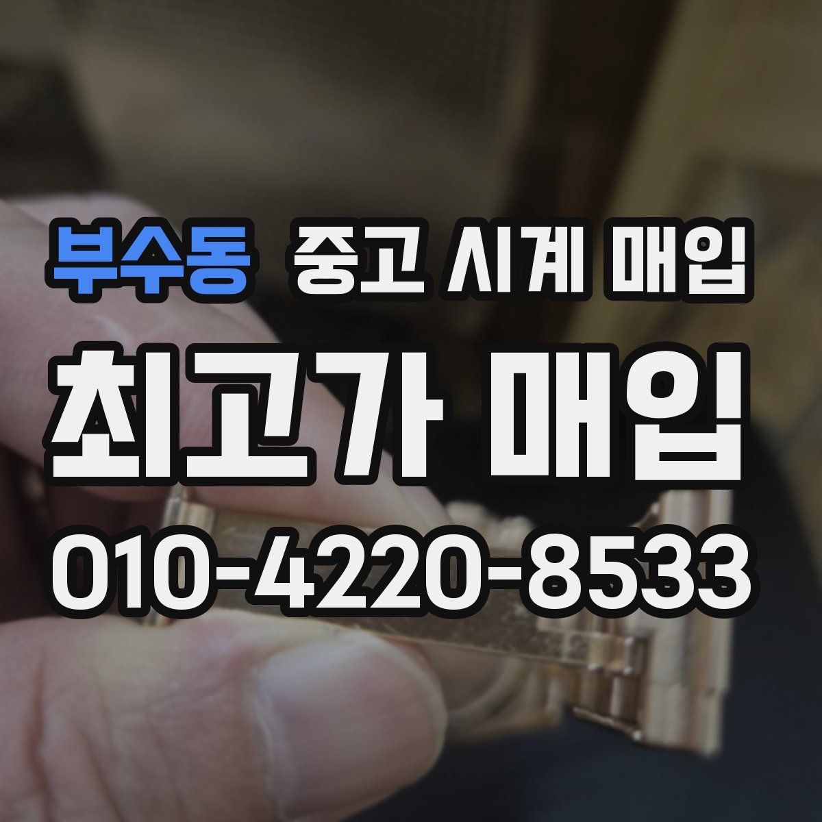 부수동 중고 시계 매입
