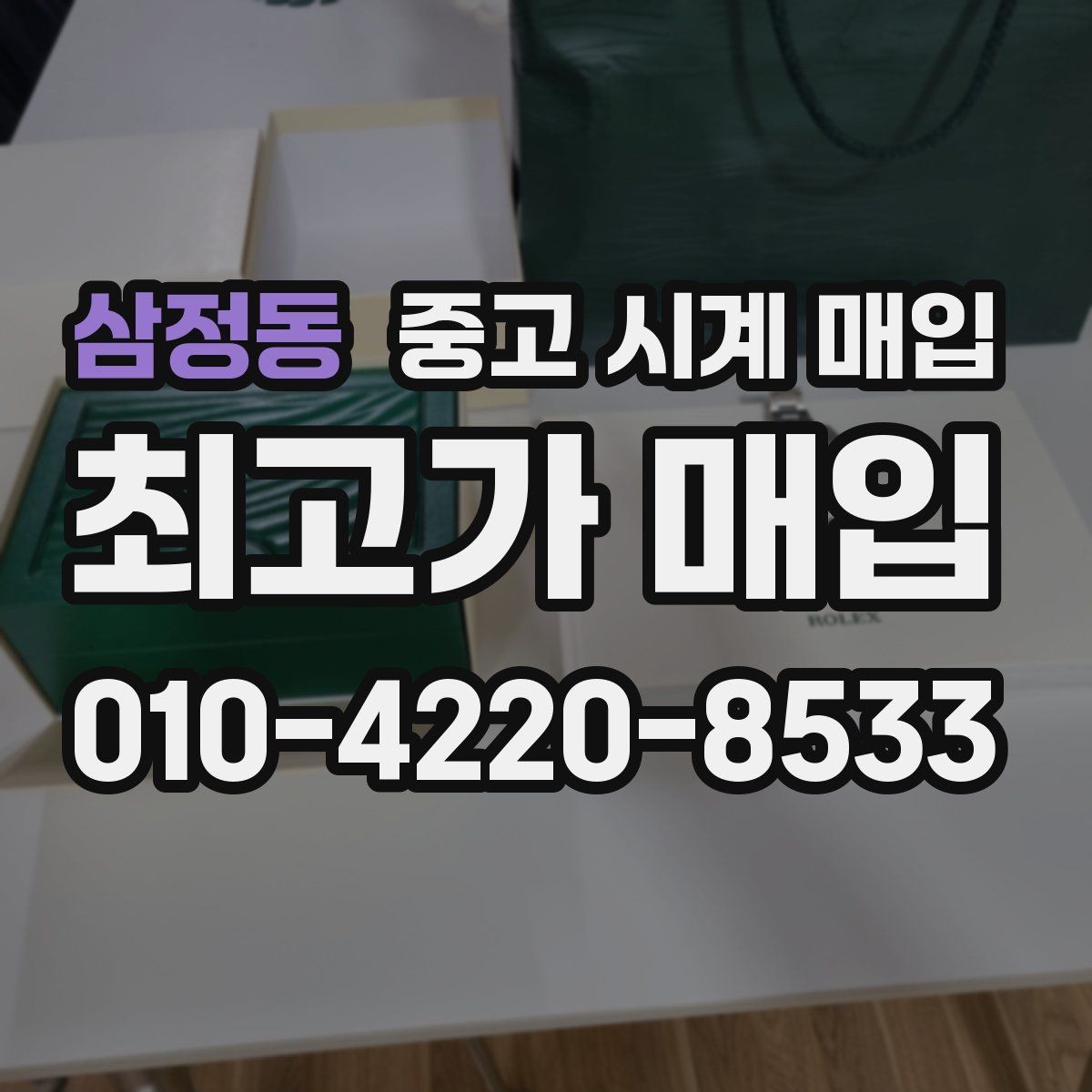 삼정동 중고 시계 매입 직매입이 유리한 경우는 언제일까