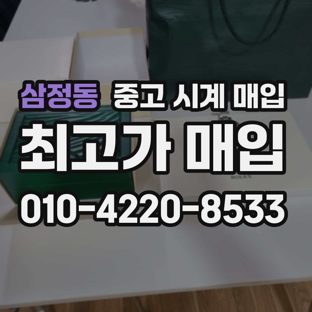 삼정동 중고 시계 매입