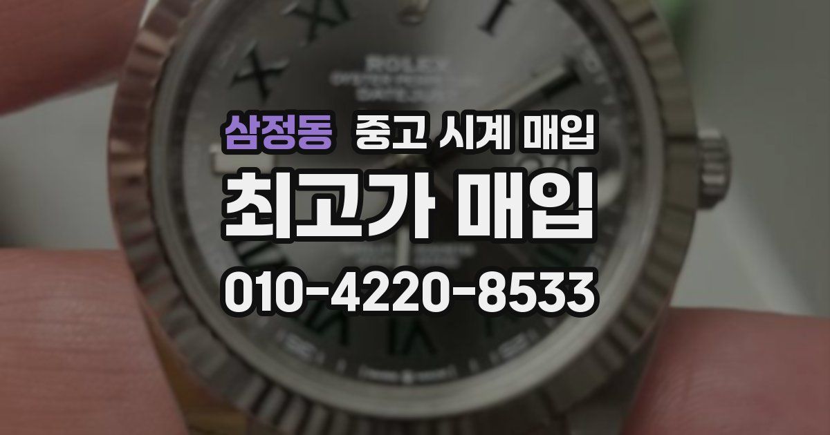 삼정동 중고 시계 매입