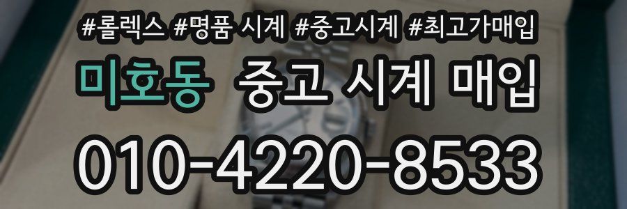 미호동 중고 시계 매입