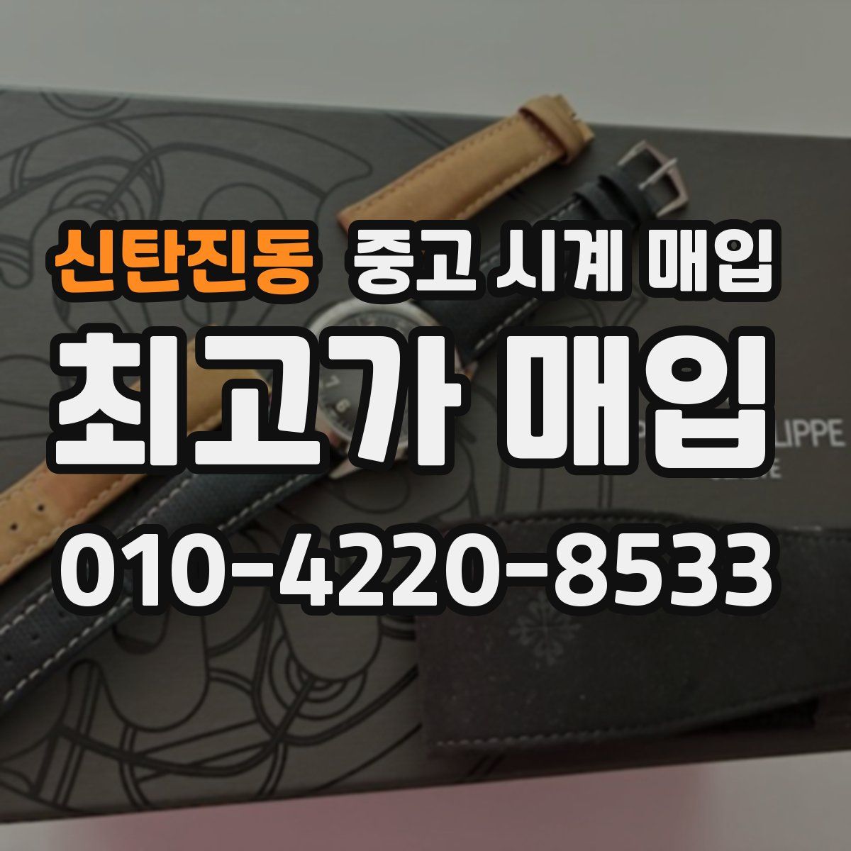 신탄진동 중고 시계 매입