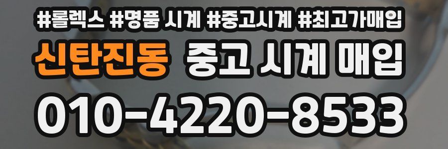 신탄진동 중고 시계 매입