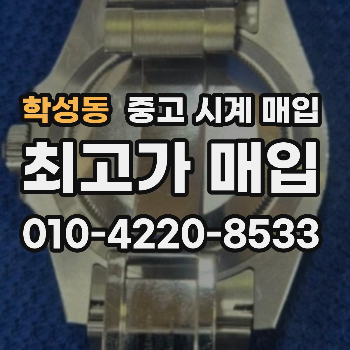 학성동 중고 시계 매입