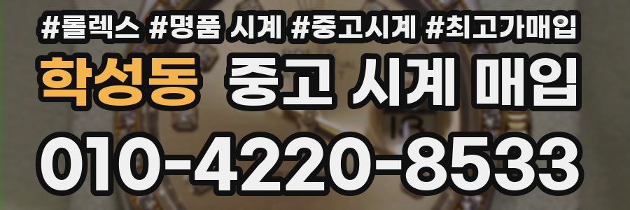 학성동 중고 시계 매입