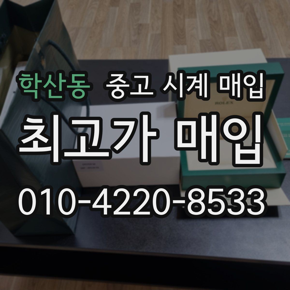학산동 중고 시계 매입 고장 난 시계도 매입될까