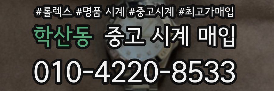 학산동 중고 시계 매입