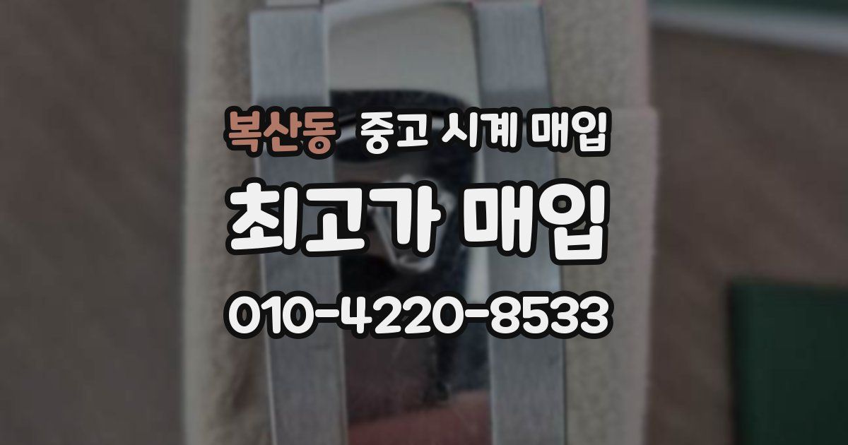 복산동 중고 시계 매입