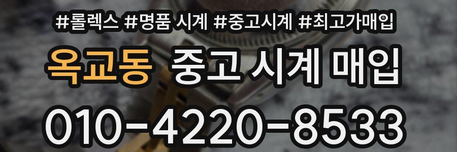옥교동 중고 시계 매입