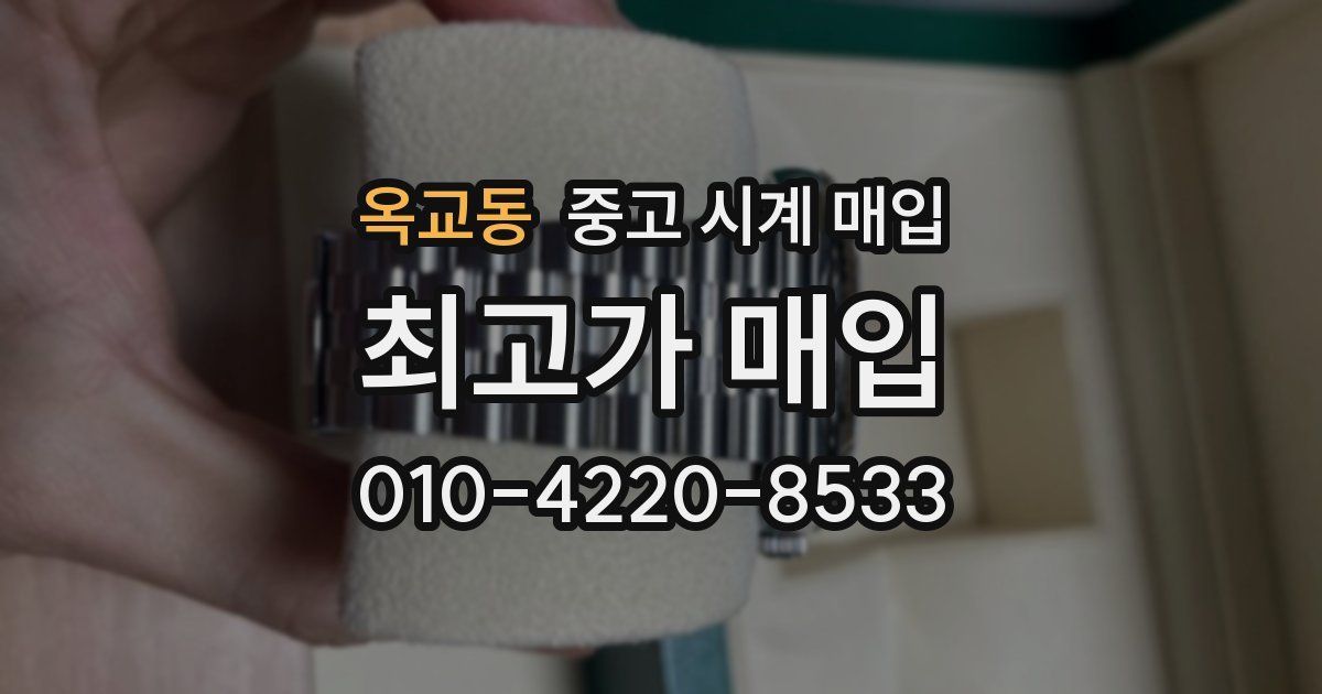 옥교동 중고 시계 매입