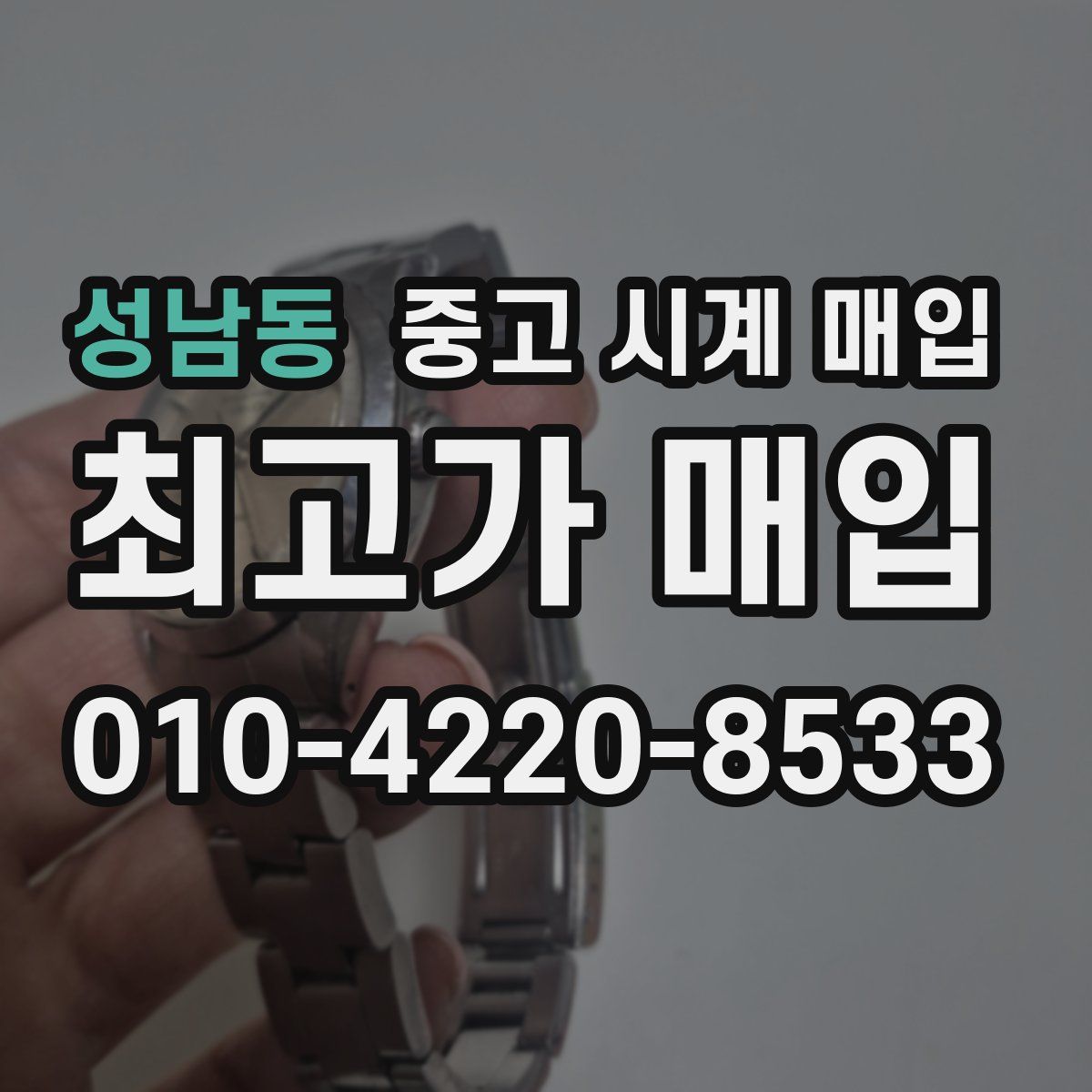 성남동 중고 시계 매입