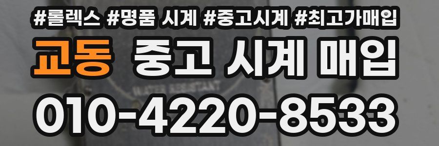 교동 중고 시계 매입