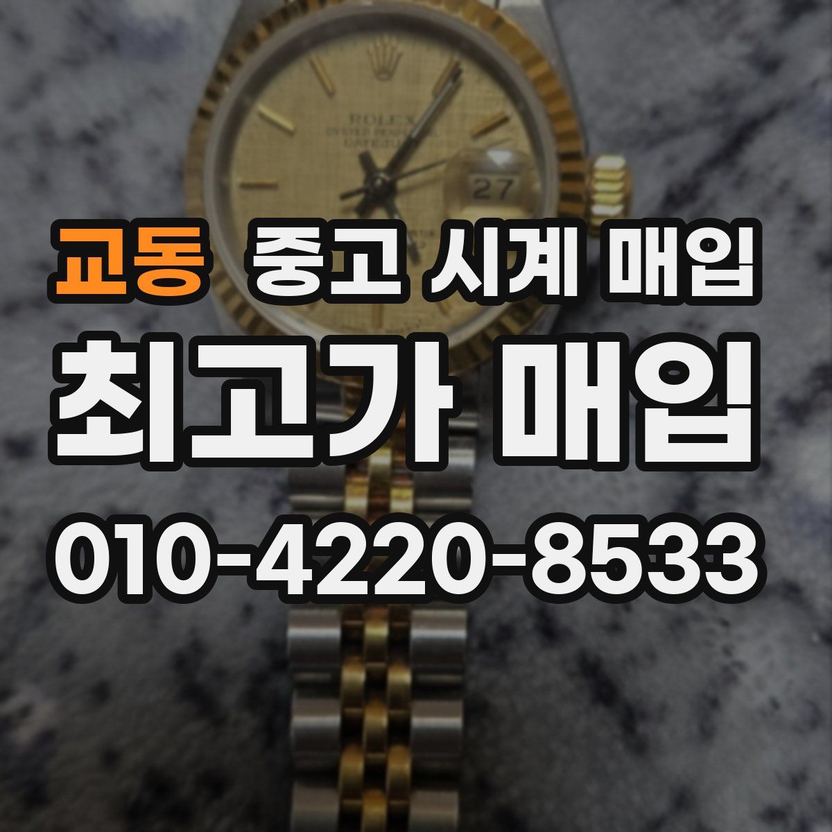 교동 중고 시계 매입