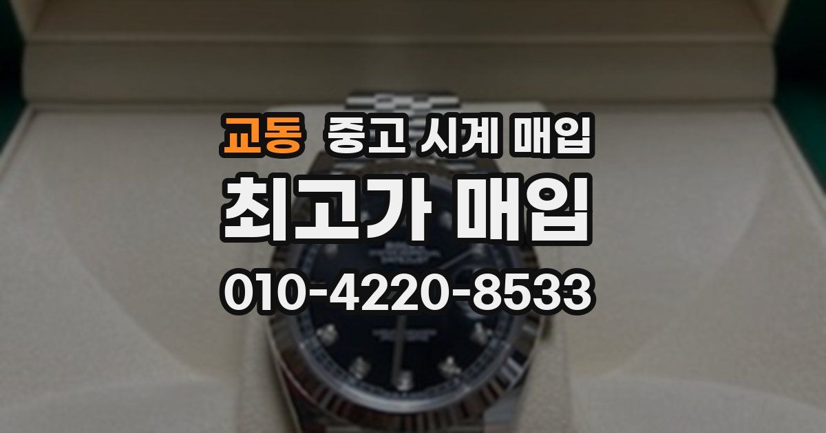 교동 중고 시계 매입