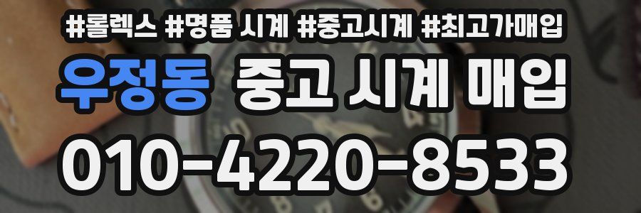 우정동 중고 시계 매입