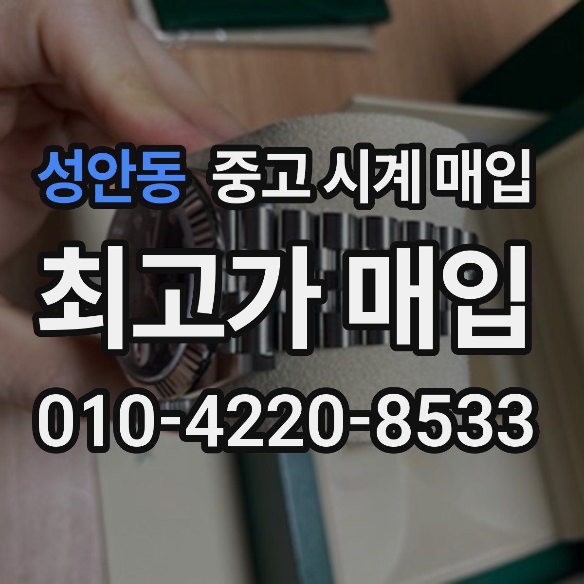 성안동 중고 시계 매입