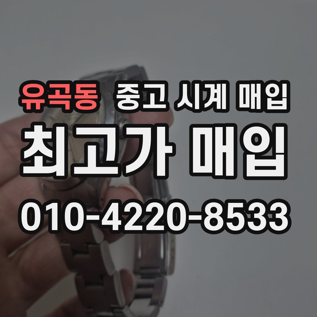 유곡동 중고 시계 매입