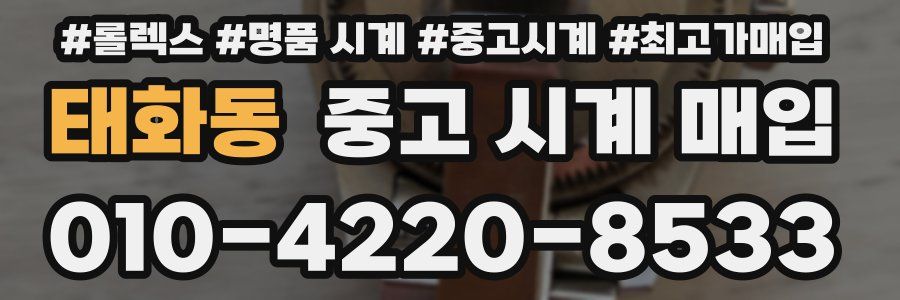 태화동 중고 시계 매입