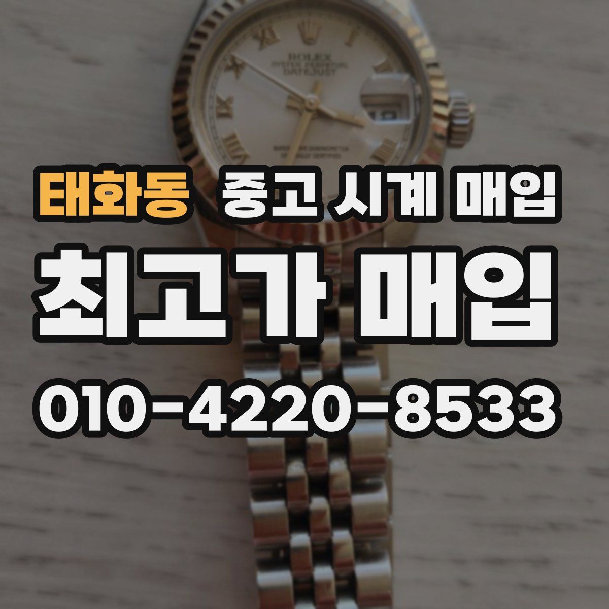 태화동 중고 시계 매입