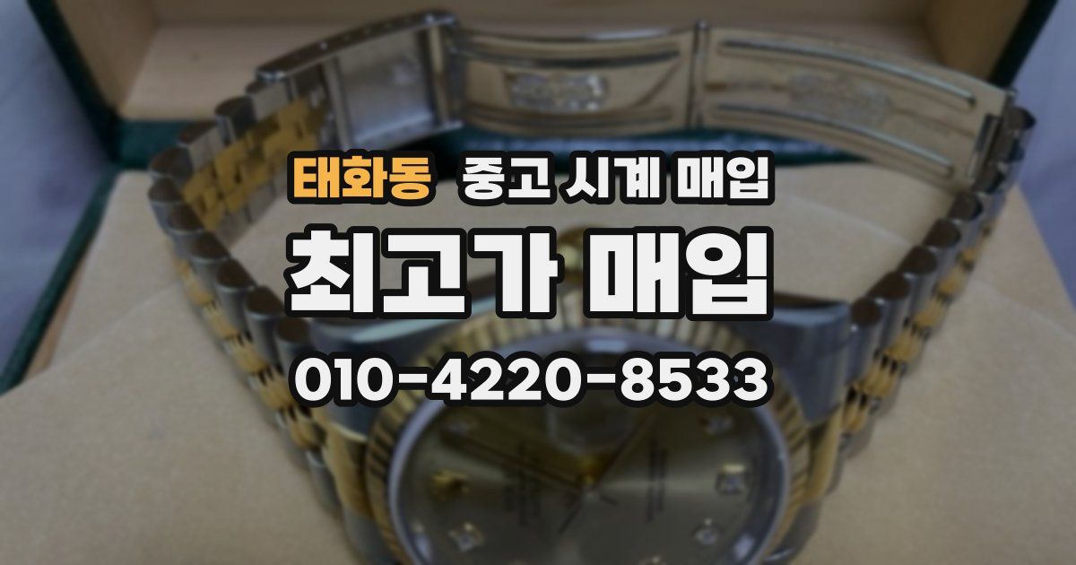태화동 중고 시계 매입
