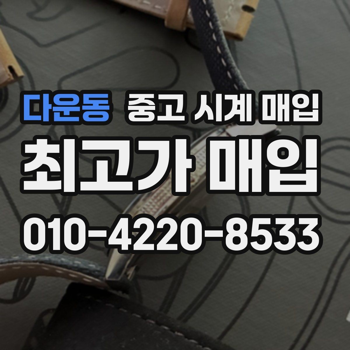 다운동 중고 시계 매입 브레이슬릿 장력 유무에 따라 견적이 달라지는 이유