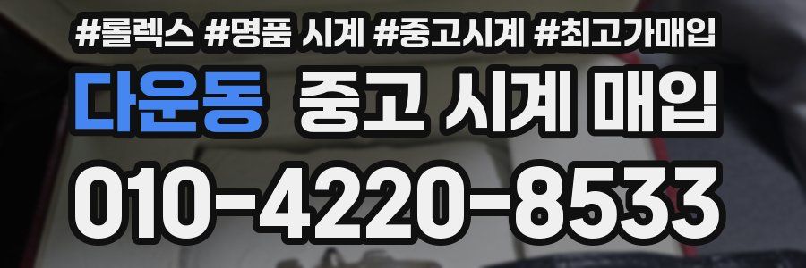 다운동 중고 시계 매입
