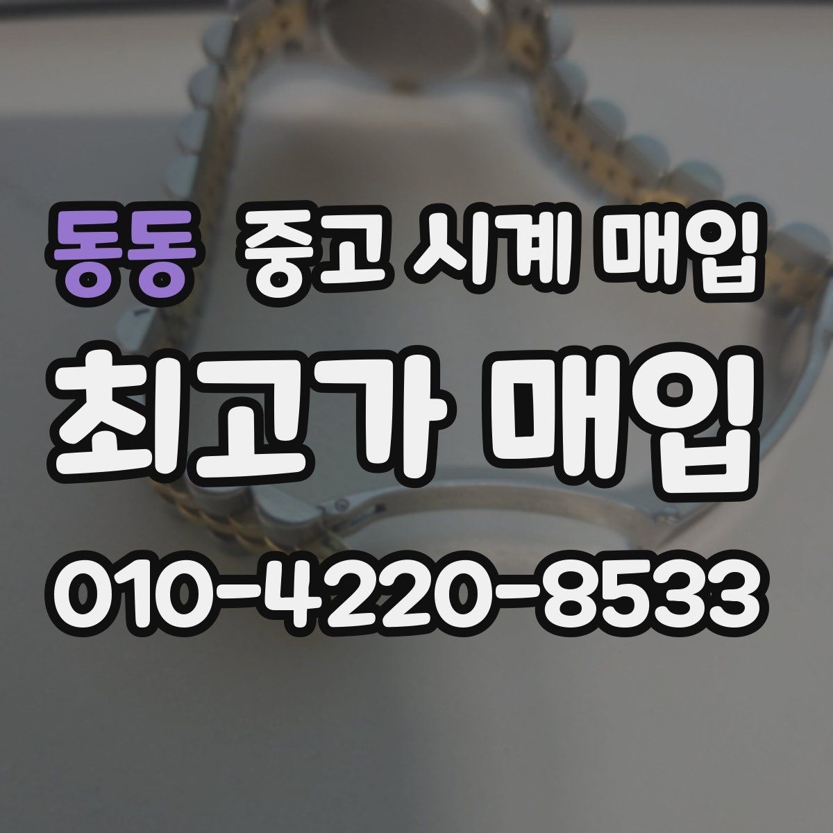동동 중고 시계 매입 구매 영수증이 있으면 도움이 될까