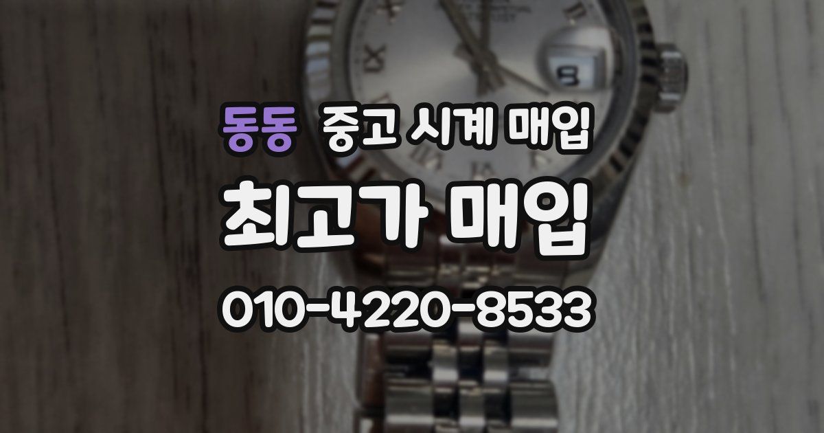 동동 중고 시계 매입