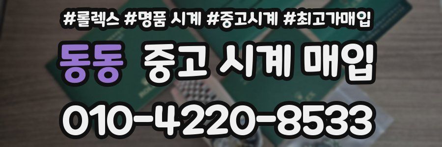 동동 중고 시계 매입