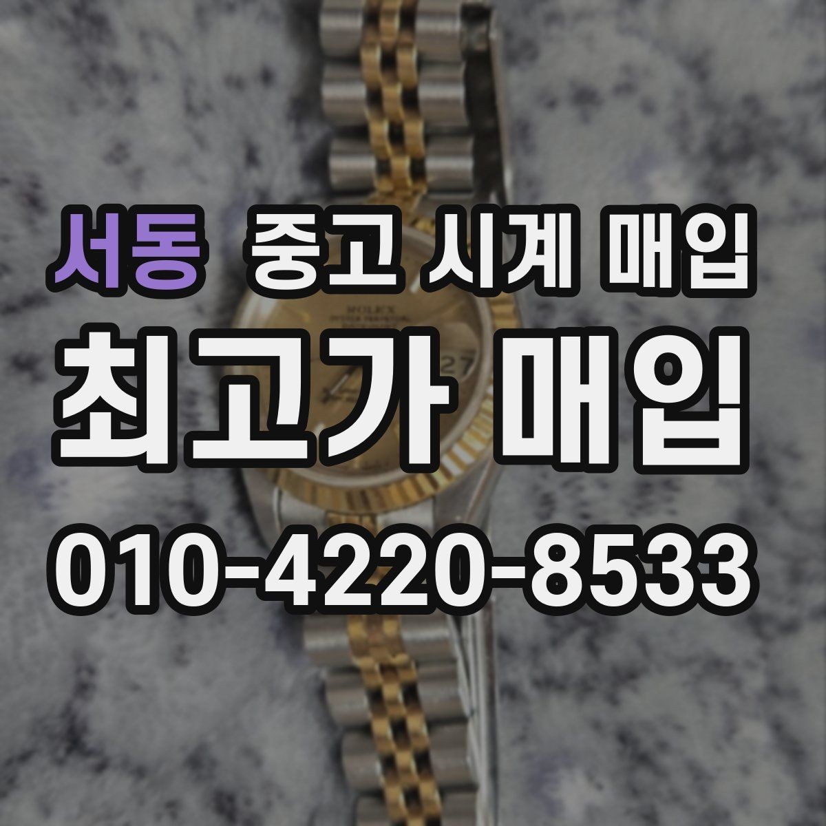 서동 중고 시계 매입 실사용 흔적이 있을 때 감가 기준